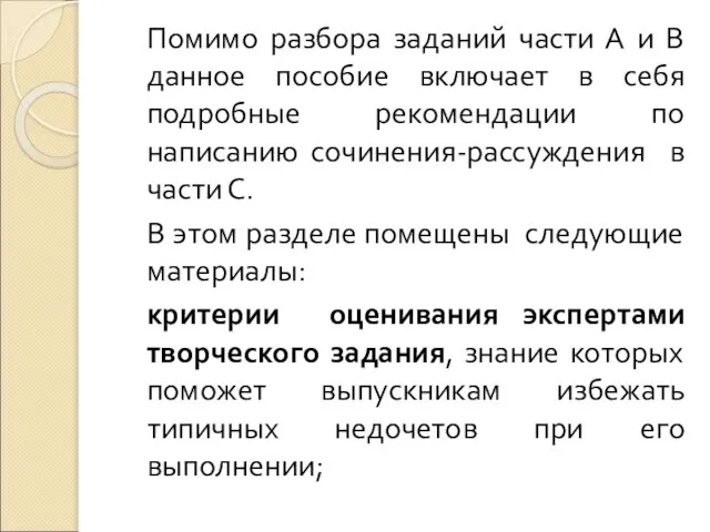 Помимо разбора заданий части А и В данное пособие включает в себя