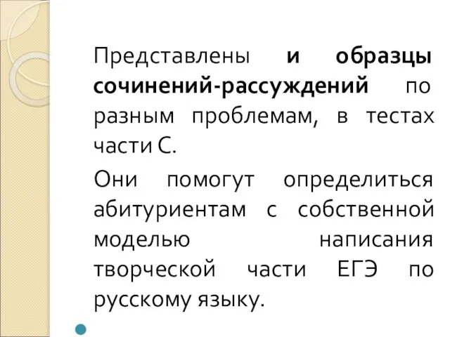 Представлены и образцы сочинений-рассуждений по разным проблемам, в тестах части С. Они