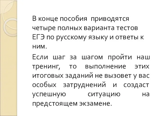 В конце пособия приводятся четыре полных варианта тестов ЕГЭ по русскому языку