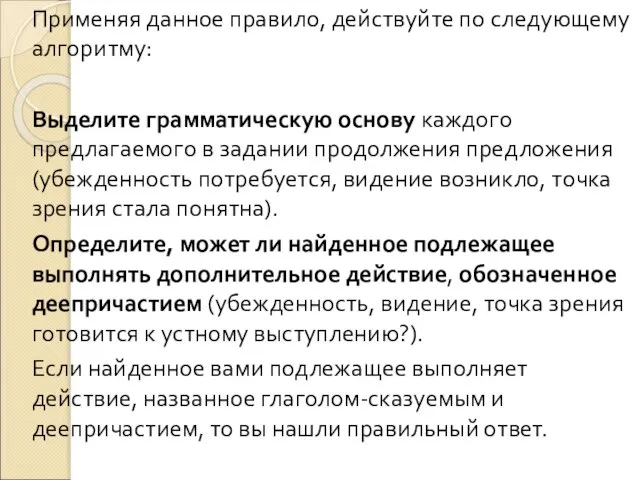 Применяя данное правило, действуйте по следующему алгоритму: Выделите грамматическую основу каждого предлагаемого