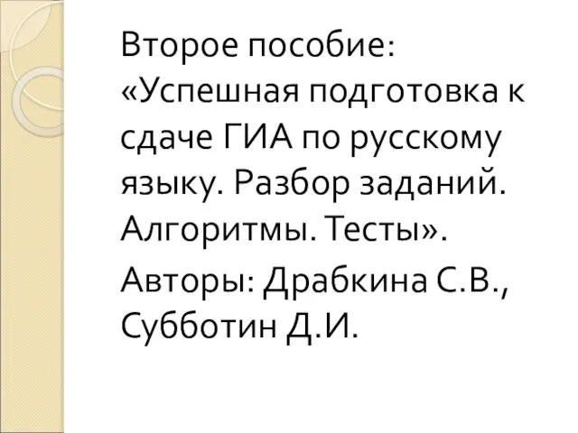 Второе пособие: «Успешная подготовка к сдаче ГИА по русскому языку. Разбор заданий.