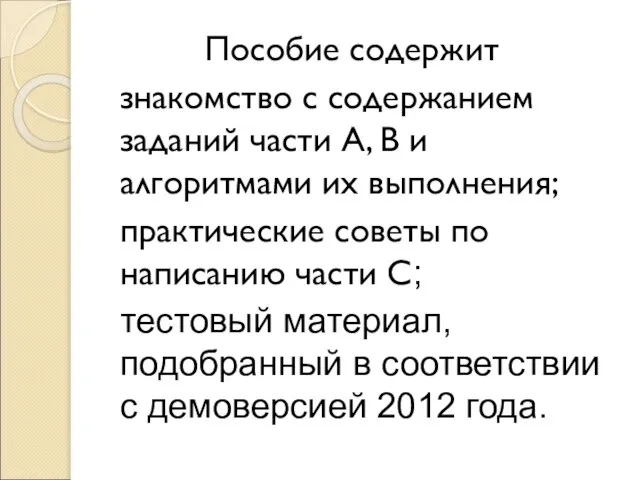 Пособие содержит знакомство с содержанием заданий части А, В и алгоритмами их