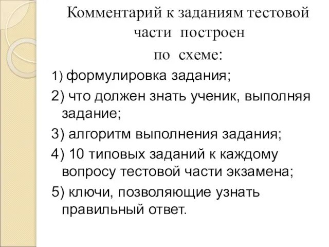 Комментарий к заданиям тестовой части построен по схеме: 1) формулировка задания; 2)