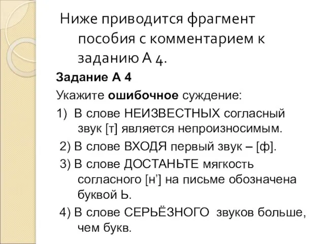 Ниже приводится фрагмент пособия с комментарием к заданию А 4. Задание А