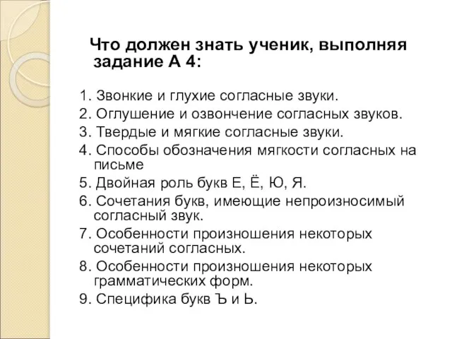 Что должен знать ученик, выполняя задание А 4: 1. Звонкие и глухие