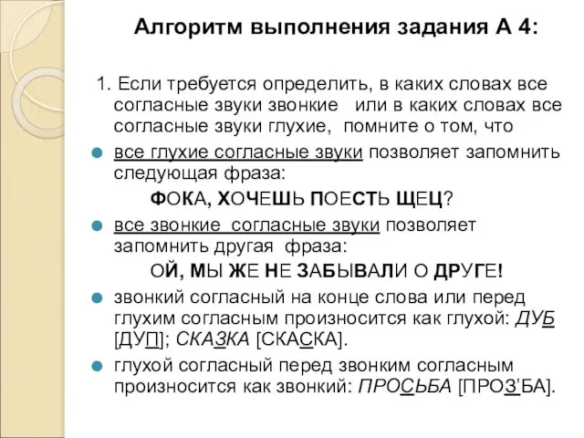 Алгоритм выполнения задания А 4: 1. Если требуется определить, в каких словах