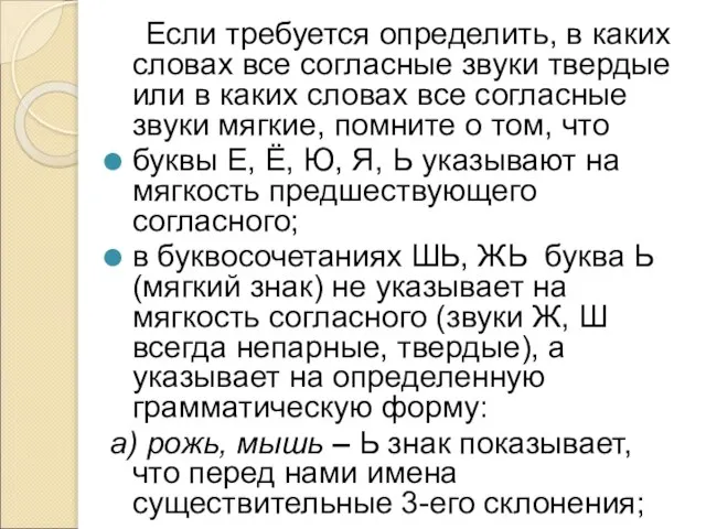 Если требуется определить, в каких словах все согласные звуки твердые или в