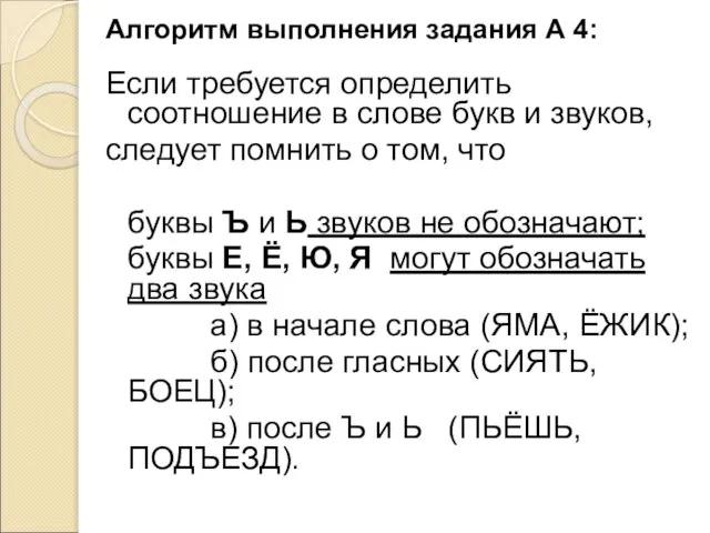 Алгоритм выполнения задания А 4: Если требуется определить соотношение в слове букв