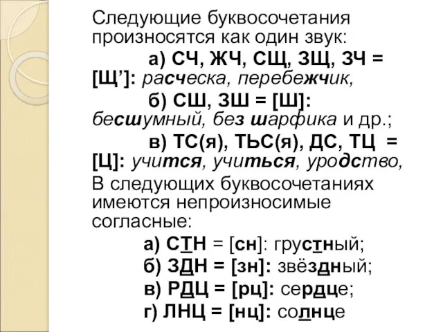 Следующие буквосочетания произносятся как один звук: а) СЧ, ЖЧ, СЩ, ЗЩ, ЗЧ