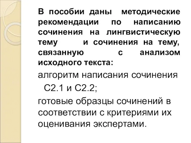 В пособии даны методические рекомендации по написанию сочинения на лингвистическую тему и