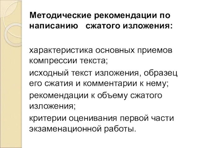 Методические рекомендации по написанию сжатого изложения: характеристика основных приемов компрессии текста; исходный