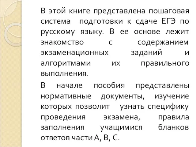 В этой книге представлена пошаговая система подготовки к сдаче ЕГЭ по русскому