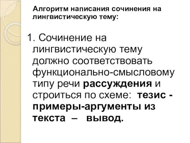 Алгоритм написания сочинения на лингвистическую тему: 1. Сочинение на лингвистическую тему должно