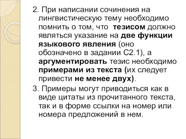 2. При написании сочинения на лингвистическую тему необходимо помнить о том, что