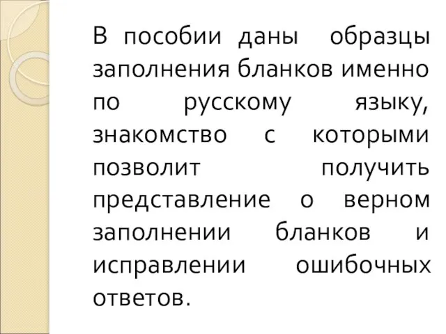 В пособии даны образцы заполнения бланков именно по русскому языку, знакомство с