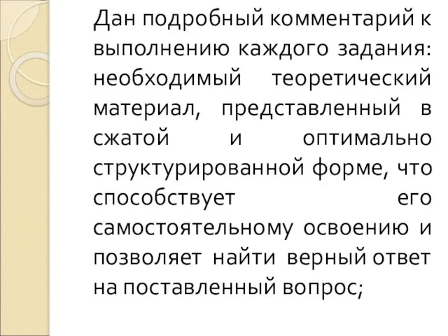 Дан подробный комментарий к выполнению каждого задания: необходимый теоретический материал, представленный в