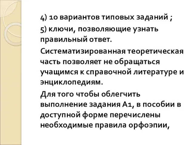 4) 10 вариантов типовых заданий ; 5) ключи, позволяющие узнать правильный ответ.