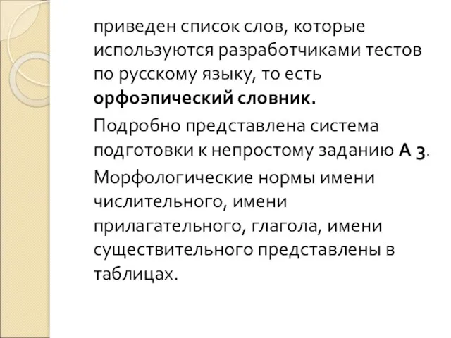 приведен список слов, которые используются разработчиками тестов по русскому языку, то есть