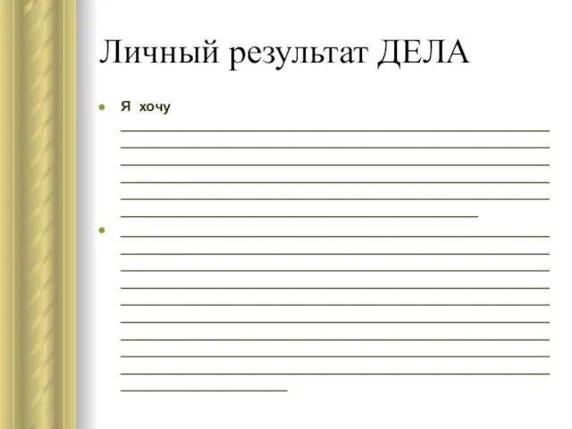 Личный результат ДЕЛА Я хочу ___________________________________________________________________________________________________________________________________________________________________________________________________________________________________________________________________________________________________________________________ ___________________________________________________________________________________________________________________________________________________________________________________________________________________________________________________________________________________________________________________________________________________________________________________________________________________________________________________________________________________________________________________________