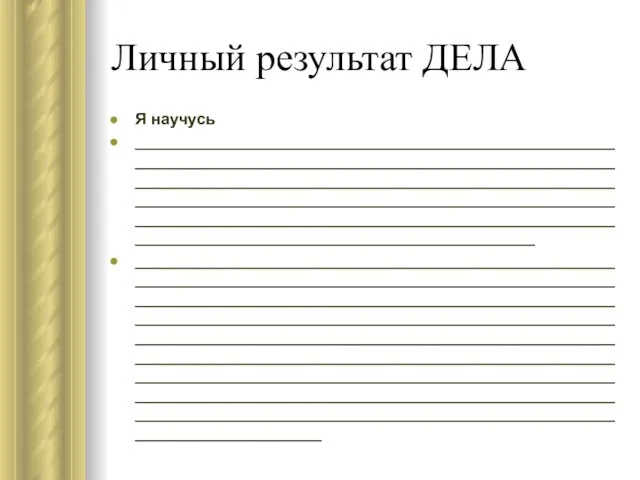 Личный результат ДЕЛА Я научусь ___________________________________________________________________________________________________________________________________________________________________________________________________________________________________________________________________________________________________________________________ ___________________________________________________________________________________________________________________________________________________________________________________________________________________________________________________________________________________________________________________________________________________________________________________________________________________________________________________________________________________________________________________________