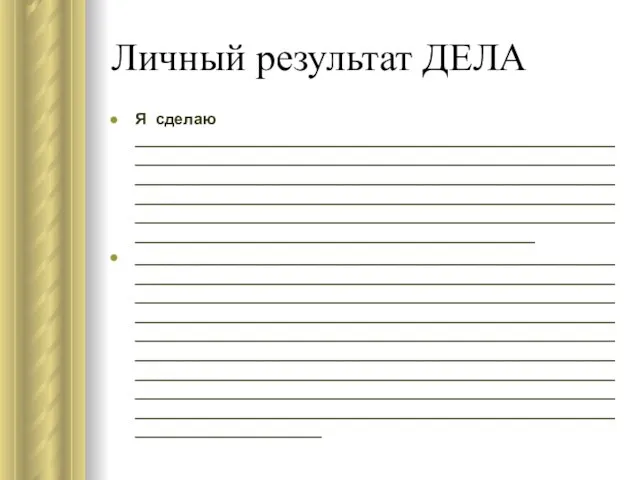 Личный результат ДЕЛА Я сделаю ___________________________________________________________________________________________________________________________________________________________________________________________________________________________________________________________________________________________________________________________ ___________________________________________________________________________________________________________________________________________________________________________________________________________________________________________________________________________________________________________________________________________________________________________________________________________________________________________________________________________________________________________________________