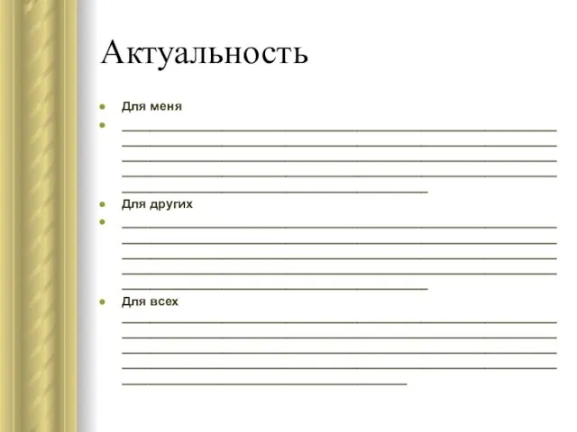 Актуальность Для меня _______________________________________________________________________________________________________________________________________________________________________________________________________________________________________________________________________________________________ Для других _______________________________________________________________________________________________________________________________________________________________________________________________________________________________________________________________________________________________ Для всех ____________________________________________________________________________________________________________________________________________________________________________________________________________________________________________________________________________________________