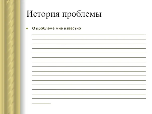 История проблемы О проблеме мне известно ___________________________________________________________________________________________________________________________________________________________________________________________________________________________________________________________________________________________________________________________________________________________________________________________________________________________________________________________________________________________________________________________________________________________________________________________________________________________________________________________________________________________________________________________________________________________________________________________________________________________________________________