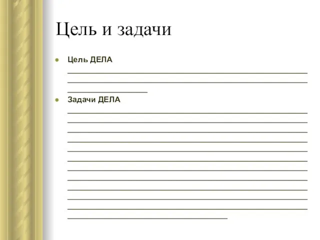 Цель и задачи Цель ДЕЛА ______________________________________________________________________________________________________________________________ Задачи ДЕЛА ______________________________________________________________________________________________________________________________________________________________________________________________________________________________________________________________________________________________________________________________________________________________________________________________________________________________________________________________________________________________________________________________________________________________________________________________________________________________________________________