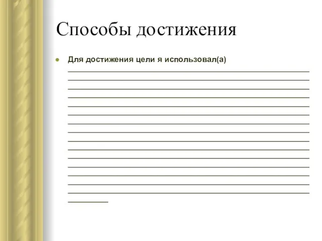 Способы достижения Для достижения цели я использовал(а) ___________________________________________________________________________________________________________________________________________________________________________________________________________________________________________________________________________________________________________________________________________________________________________________________________________________________________________________________________________________________________________________________________________________________________________________________________________________________________________________________________________________________________________________________________________________________________________________________________________________________________________________