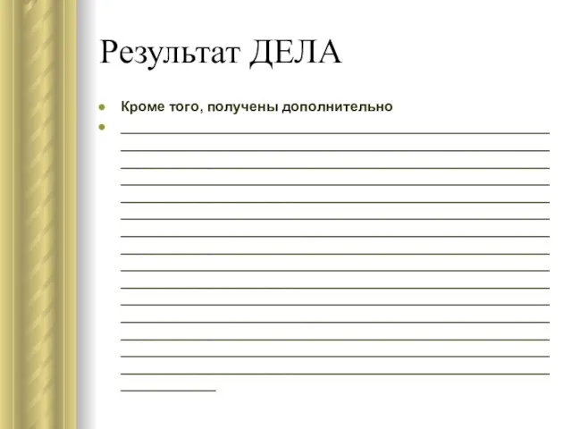 Результат ДЕЛА Кроме того, получены дополнительно ______________________________________________________________________________________________________________________________________________________________________________________________________________________________________________________________________________________________________________________________________________________________________________________________________________________________________________________________________________________________________________________________________________________________________________________________________________________________________________________________________________________________________________________________________________________________________________________________________________________________________________________