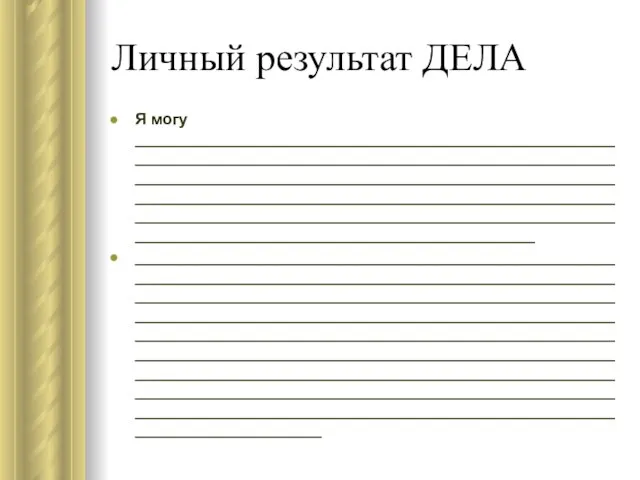 Личный результат ДЕЛА Я могу ___________________________________________________________________________________________________________________________________________________________________________________________________________________________________________________________________________________________________________________________ ___________________________________________________________________________________________________________________________________________________________________________________________________________________________________________________________________________________________________________________________________________________________________________________________________________________________________________________________________________________________________________________________