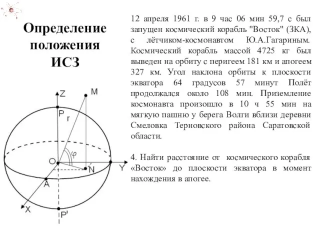 12 апреля 1961 г. в 9 час 06 мин 59,7 с был