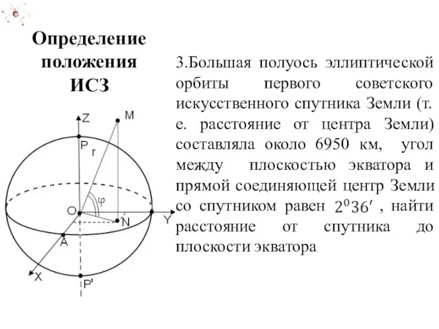 3.Большая полуось эллиптической орбиты первого советского искусственного спутника Земли (т. е. расстояние