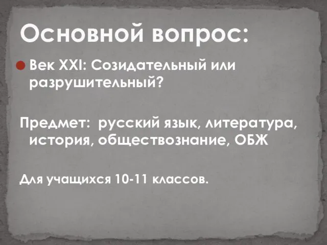 Век ХХI: Созидательный или разрушительный? Предмет: русский язык, литература, история, обществознание, ОБЖ