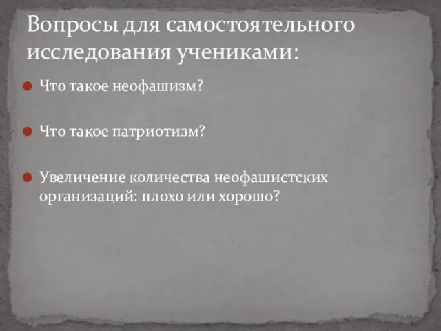 Что такое неофашизм? Что такое патриотизм? Увеличение количества неофашистских организаций: плохо или