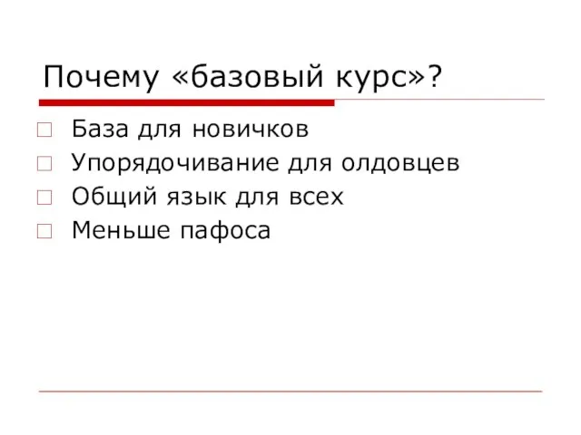 Почему «базовый курс»? База для новичков Упорядочивание для олдовцев Общий язык для всех Меньше пафоса