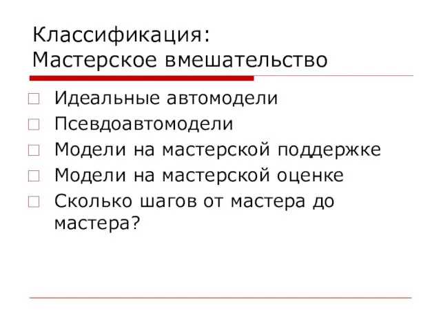 Классификация: Мастерское вмешательство Идеальные автомодели Псевдоавтомодели Модели на мастерской поддержке Модели на