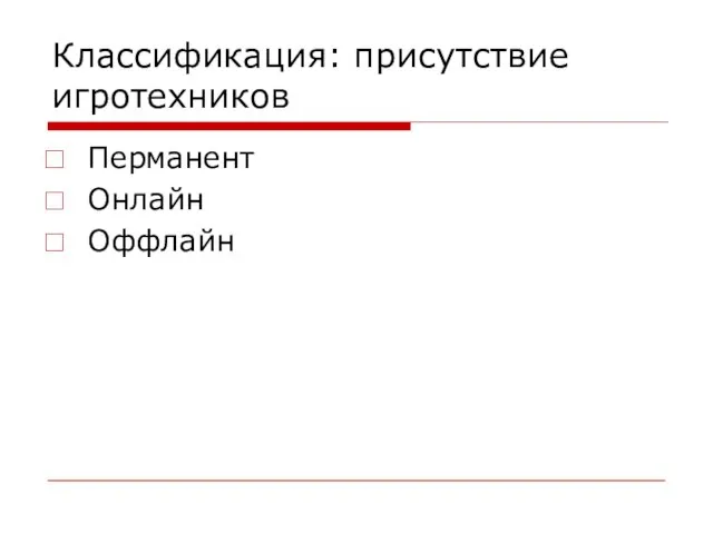 Классификация: присутствие игротехников Перманент Онлайн Оффлайн