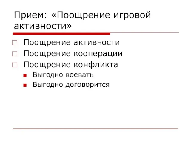 Прием: «Поощрение игровой активности» Поощрение активности Поощрение кооперации Поощрение конфликта Выгодно воевать Выгодно договорится