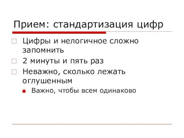 Прием: стандартизация цифр Цифры и нелогичное сложно запомнить 2 минуты и пять