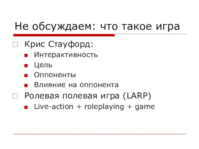 Не обсуждаем: что такое игра Крис Стауфорд: Интерактивность Цель Оппоненты Влияние на