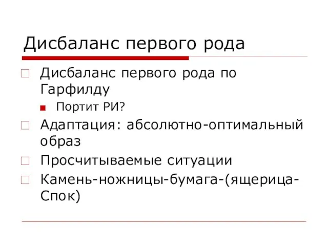 Дисбаланс первого рода Дисбаланс первого рода по Гарфилду Портит РИ? Адаптация: абсолютно-оптимальный образ Просчитываемые ситуации Камень-ножницы-бумага-(ящерица-Спок)