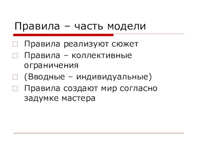 Правила – часть модели Правила реализуют сюжет Правила – коллективные ограничения (Вводные