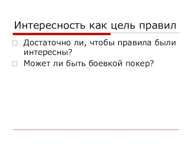 Интересность как цель правил Достаточно ли, чтобы правила были интересны? Может ли быть боевкой покер?