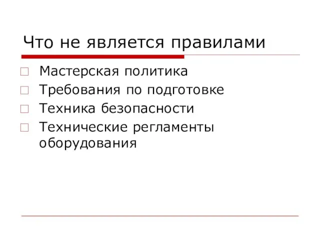 Что не является правилами Мастерская политика Требования по подготовке Техника безопасности Технические регламенты оборудования