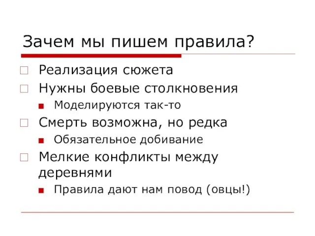 Зачем мы пишем правила? Реализация сюжета Нужны боевые столкновения Моделируются так-то Смерть