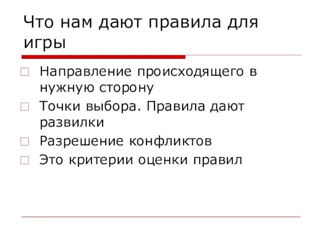 Что нам дают правила для игры Направление происходящего в нужную сторону Точки