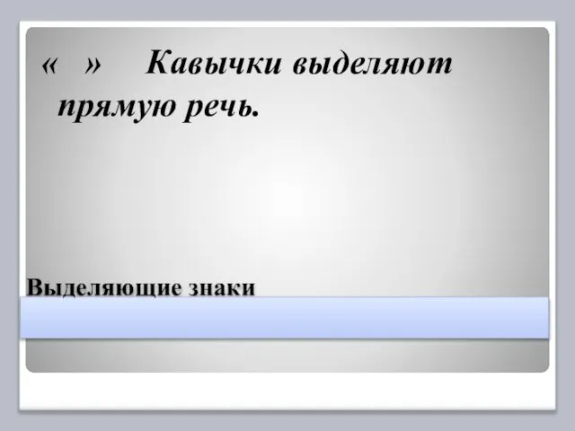 Выделяющие знаки « » Кавычки выделяют прямую речь.