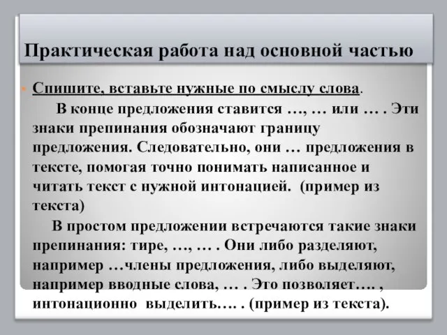 Практическая работа над основной частью Спишите, вставьте нужные по смыслу слова. В