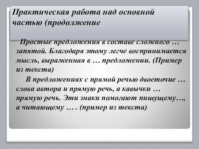 Практическая работа над основной частью (продолжение Простые предложения в составе сложного …